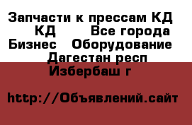 Запчасти к прессам КД2122, КД2322 - Все города Бизнес » Оборудование   . Дагестан респ.,Избербаш г.